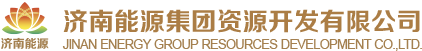 濟(jì)南能源集團(tuán)資源開(kāi)發(fā)有限公司
