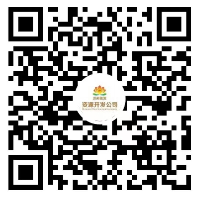 濟(jì)南能源資源開(kāi)發(fā)公司公眾號(hào)